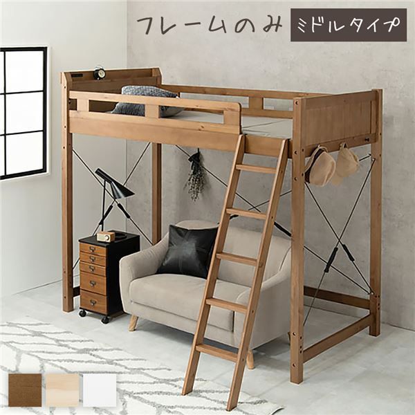 ロフトベッド シングル 約幅106cm ミドルタイプ ミドルブラウン 床下113cm すのこ 木製 2口コンセント 宮付 ベッドフレーム
