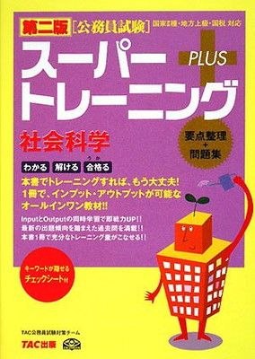 【中古】公務員試験 スーパートレーニングプラス 社会科学