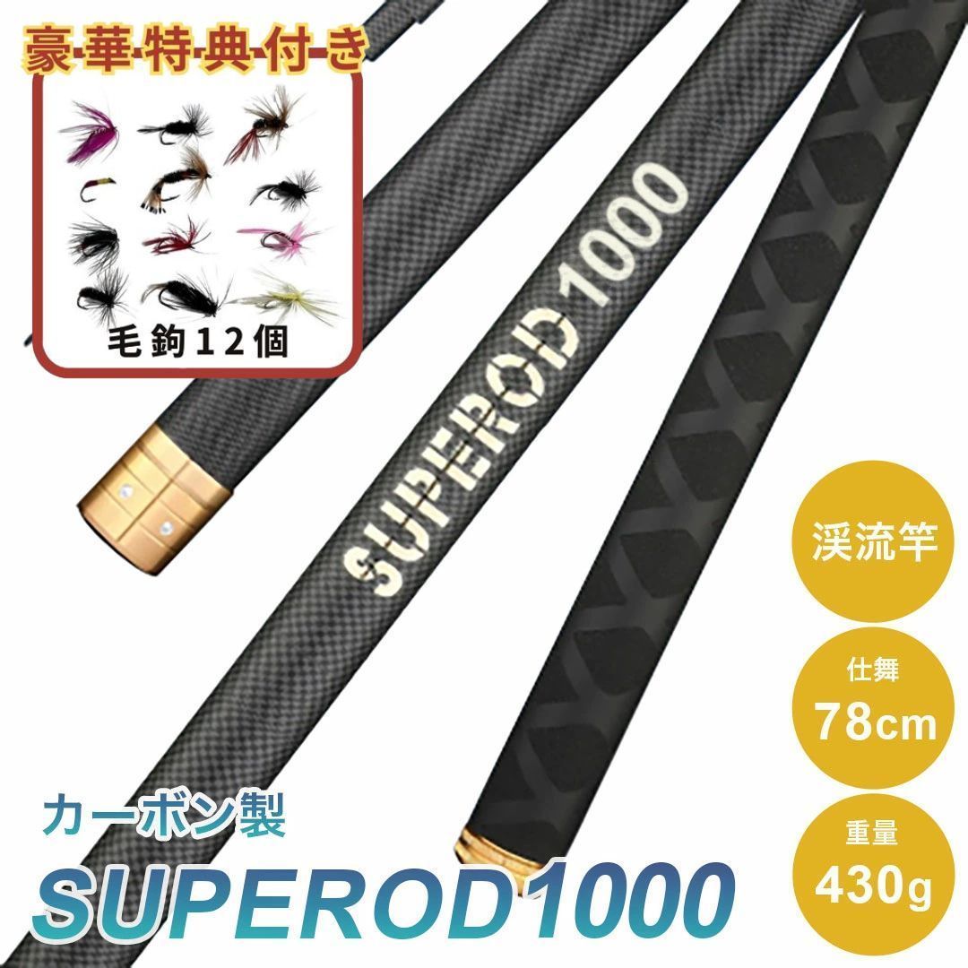 毛鉤セットの特典付き ロッド SUPEROD 1000 渓流竿 釣り竿 実寸9.1m 万能ロッド 先調子 釣竿 竿 釣り 海釣り 河川 湖畔 堤防 レジャー フィッシング 釣具 趣味 川魚 ヤマメ イワナ イトウ ニジマス 主導権 本流 本格 サクラマス