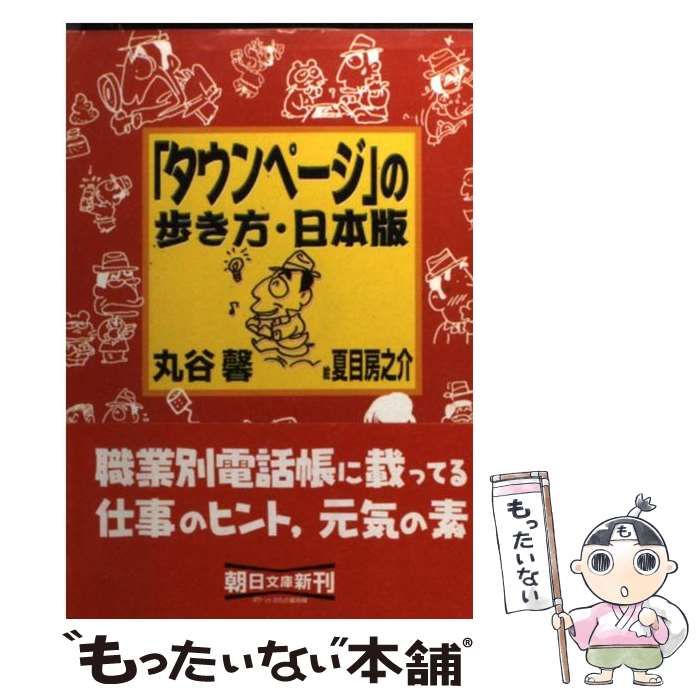 中古】 「タウンページ」の歩き方・日本版 （朝日文庫） / 丸谷 馨