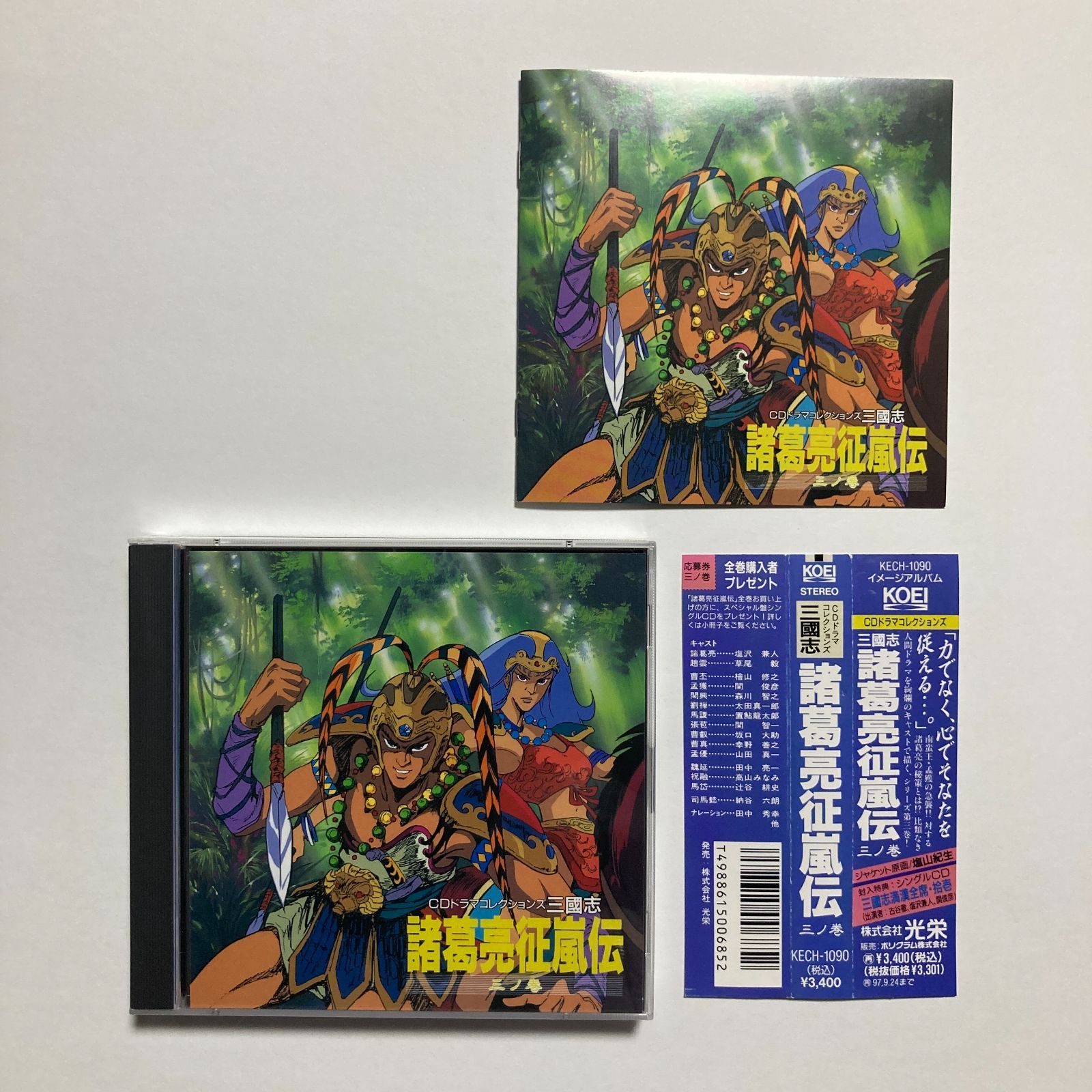 CD】三國志 / 諸葛亮征嵐伝 三ノ巻 - メルカリ