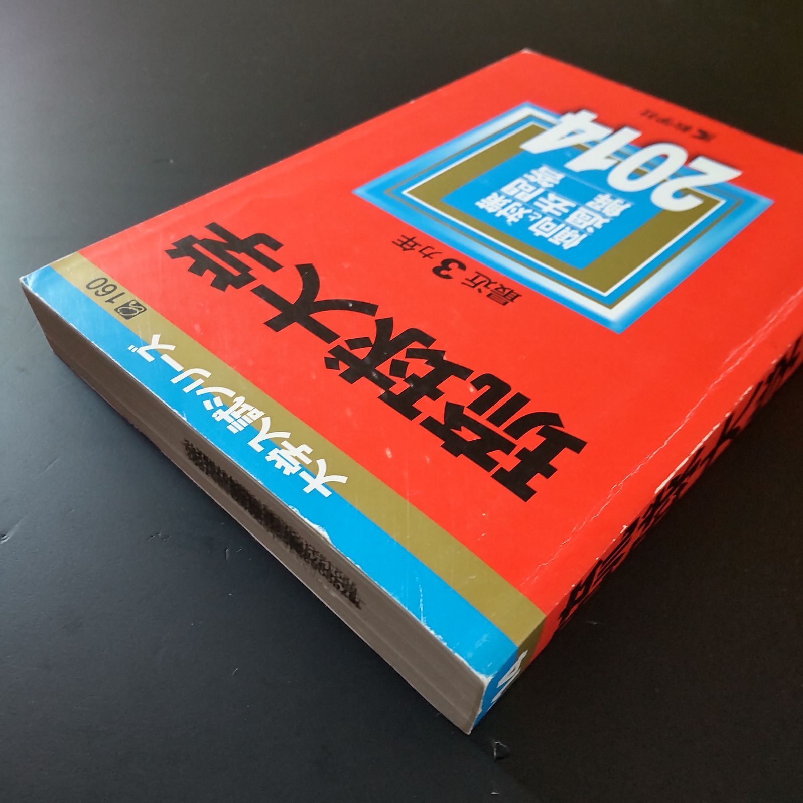 琉球大学 赤本 4冊 【公式通販】