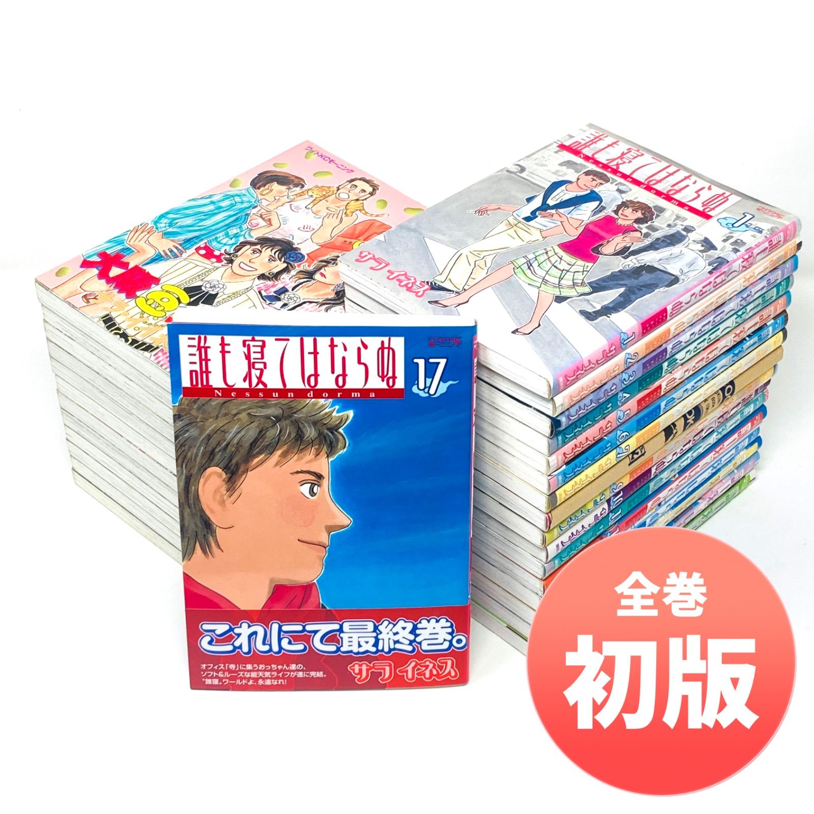 全巻セット/初版/帯付きあり/29冊セット】サライネス