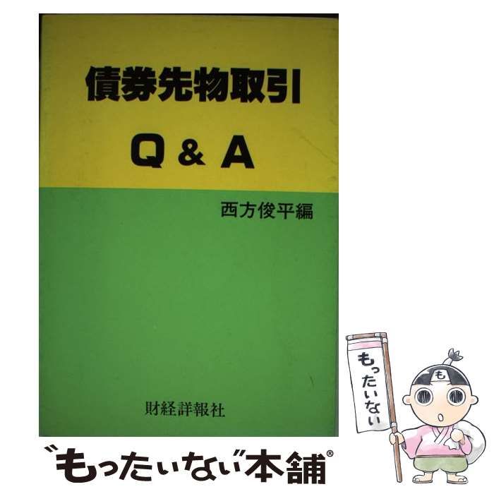 中古】 債券先物取引Q＆A / 西方 俊平 / 財経詳報社 - メルカリ