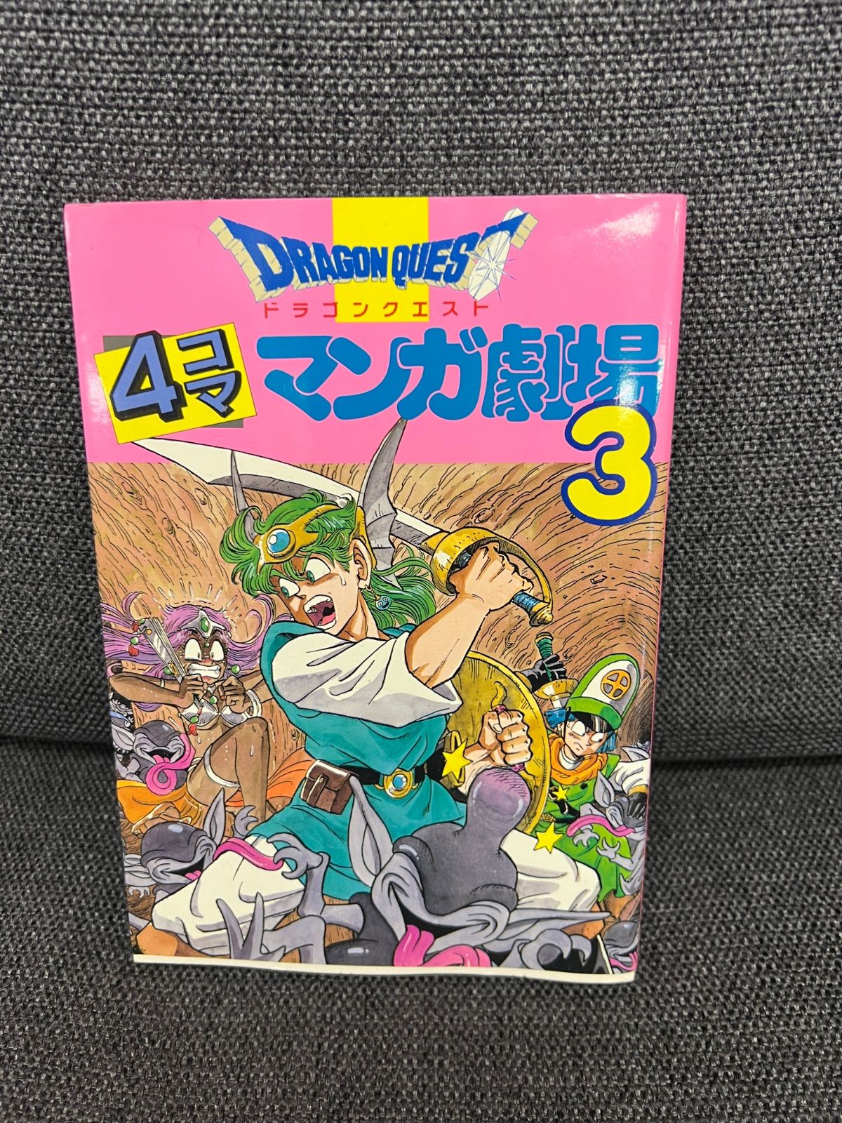 ドラクエ4コママンガ劇場3 1990年版 名作漫画 コレクター必見