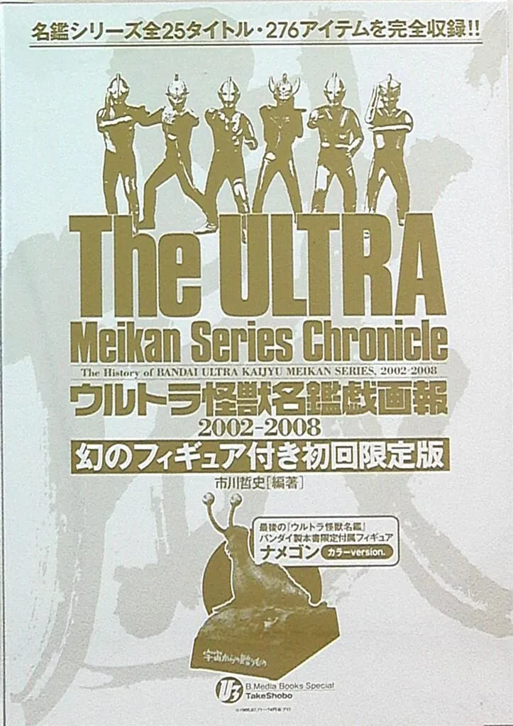ウルトラ怪獣名鑑戯画報 幻のフィギュア付き初回限定版 新品未開封品 ナメゴン限定 ウルトラ怪獣名鑑戯画報 幻のフィギュア付き初回限定版 新品未開封品