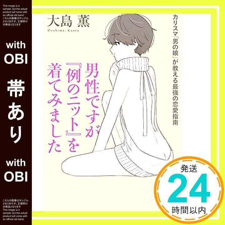 帯あり 男性ですが 例のニット を着てみました カリスマ 男の娘 が教える最強の恋愛指南 Jun 21 2018 大島 薫_07
