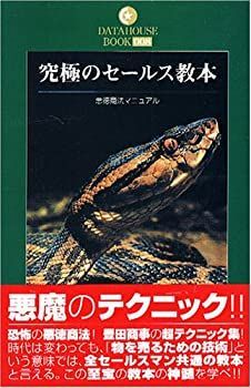 【中古】 究極のセールス教本 悪徳商法マニュアル (DATAHOUSE BOOK)