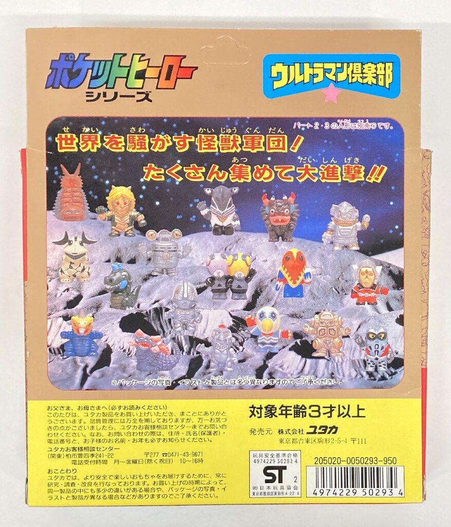 ユタカ ポケットヒーロー SDウルトラ怪獣 PART1 PART1 - メルカリ