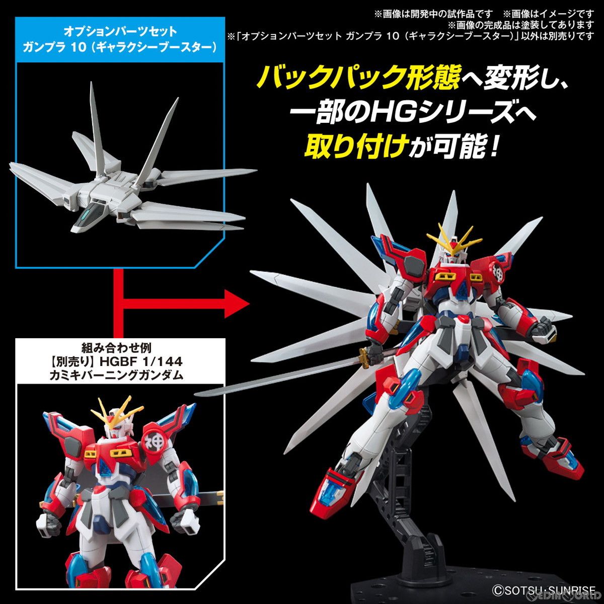 再販) 1/144 オプションパーツセット ガンプラ 10(ギャラクシー