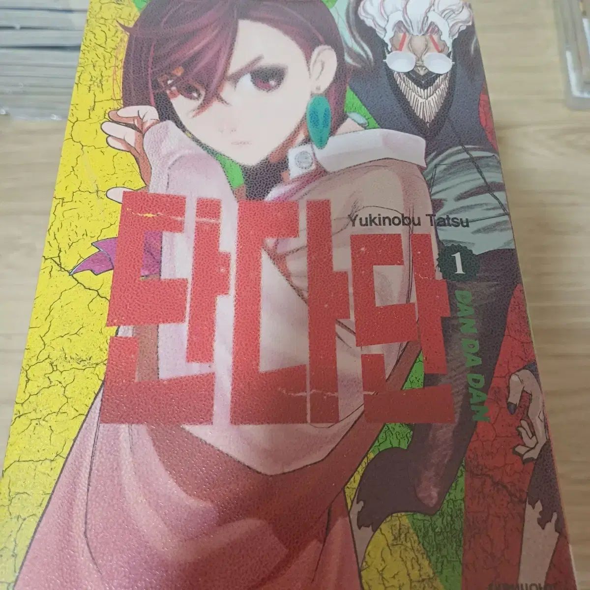 ダンダダン 漫画 1 ー 17 巻