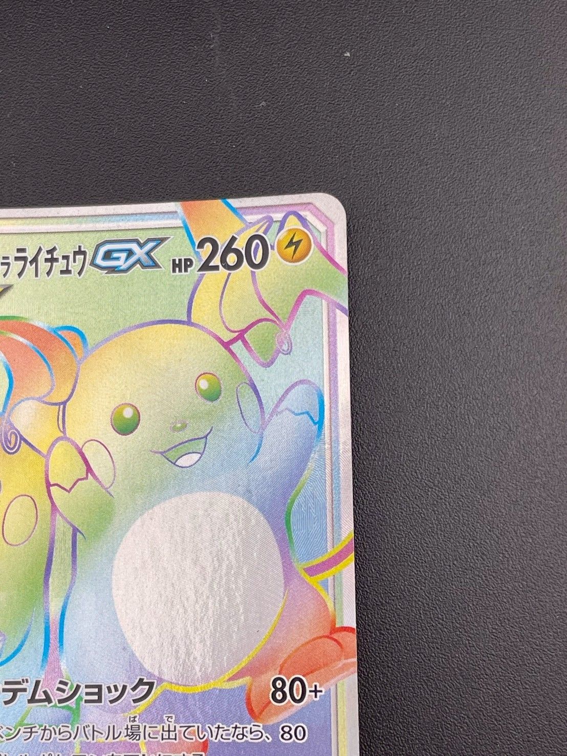 ライチュウ&アローラライチュウGX HR SM10a ジージーエンド 064/…