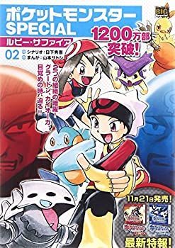 【中古】【非常に良い】ポケットモンスターSPECIALルビー・サファイア 02 (My First Big SPECIAL)