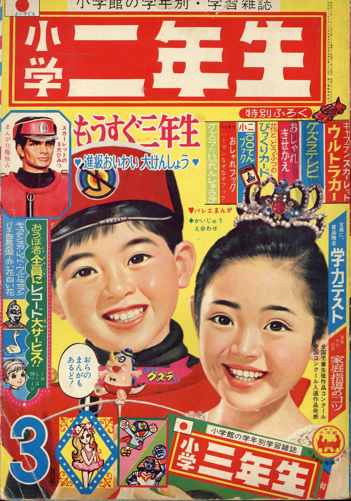 小学館 1968年(昭和43年)の漫画雑誌 小学二年生1968年(昭和43年)03