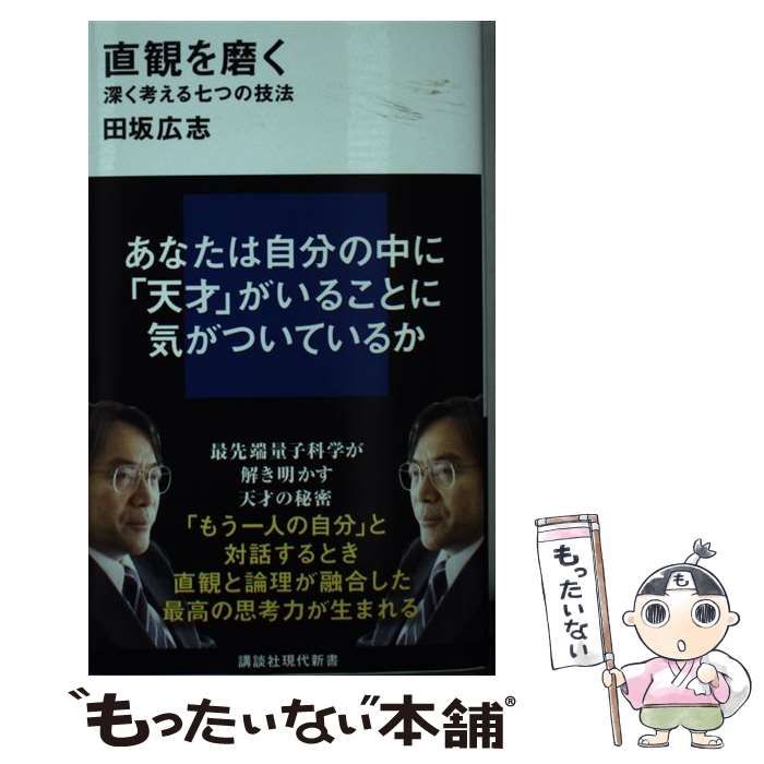 直観を磨く 深く考える七つの技法 - その他