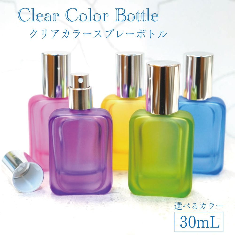 クリアカラースプレー容器】1本 全5種 30ml フロスト遮光 ガラス