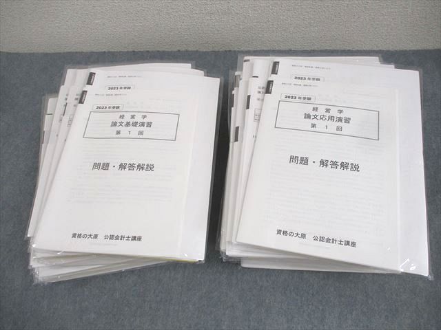 資格の大原 公認会計士講座 論文基礎/応用演習 経営学/租税法 等 2023年合格目標 テスト計47回 未使用品 ★ ☆ 000L4D 資格の大原 公認会計士講座 論文基礎/応用演習 経営学/租税法 等
