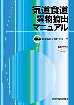 【】 気道食道異物摘出マニュアル (DVD付)