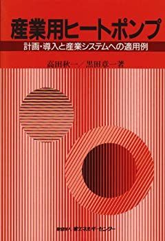 【中古】 産業用ヒートポンプ 計画・導入と産業システムへの適用例