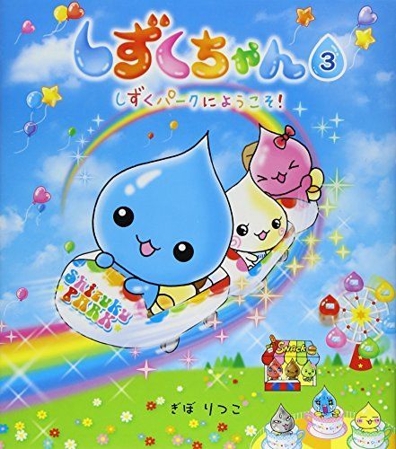 しずくちゃん (3) しずくパークにようこそ!