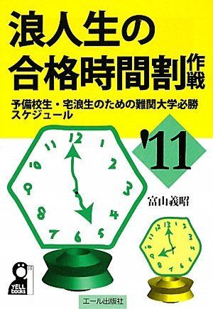 【中古】 浪人生の合格時間割作戦 予備校生と宅浪生のための科目別賢い時間の使い方 ２００２年版/エール出版社/富山義昭 中古】 浪人生の合格時間割作戦 予備校生と宅浪生のための科目別