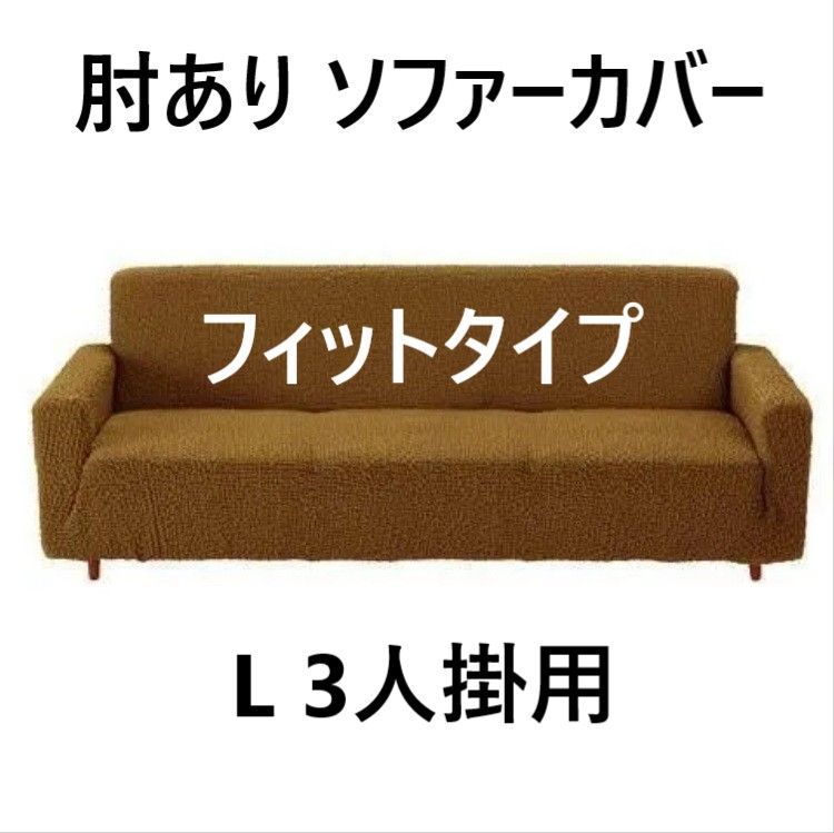 肘あり ソファーカバー フィットタイプ 綿混素材 ジャガード織り ポコポコ素材 超ストレッチ 一体型 L 3人掛用 ベージュ