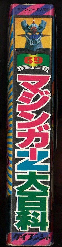 勁文社 ケイブンシャの大百科69 マジンガーZ大百科 初版§ケイブンシャの大