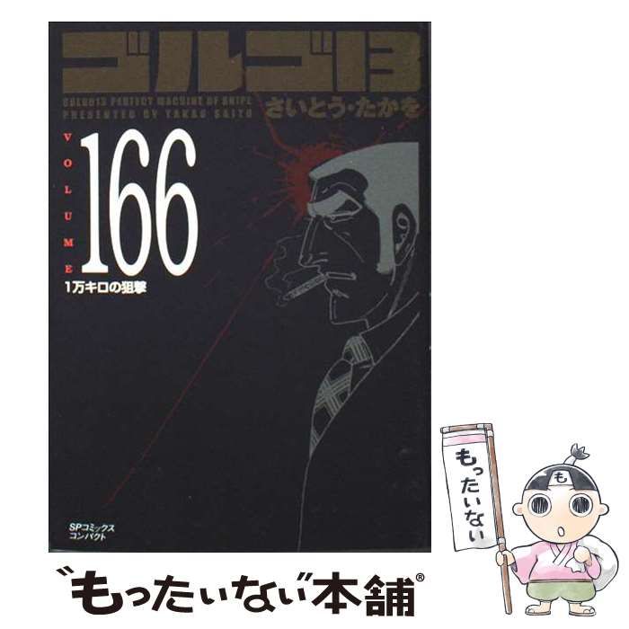 【中古】 ゴルゴ１３　ＰＯＣＫＥＴ　ＥＤＩＴＩＯＮ　史上初の狙撃者　ザ・ファースト・スナイ/リイド社/さいとう・たかを ゴルゴ13 史上初の狙撃者 ザ・ファースト・スナイパー: SP