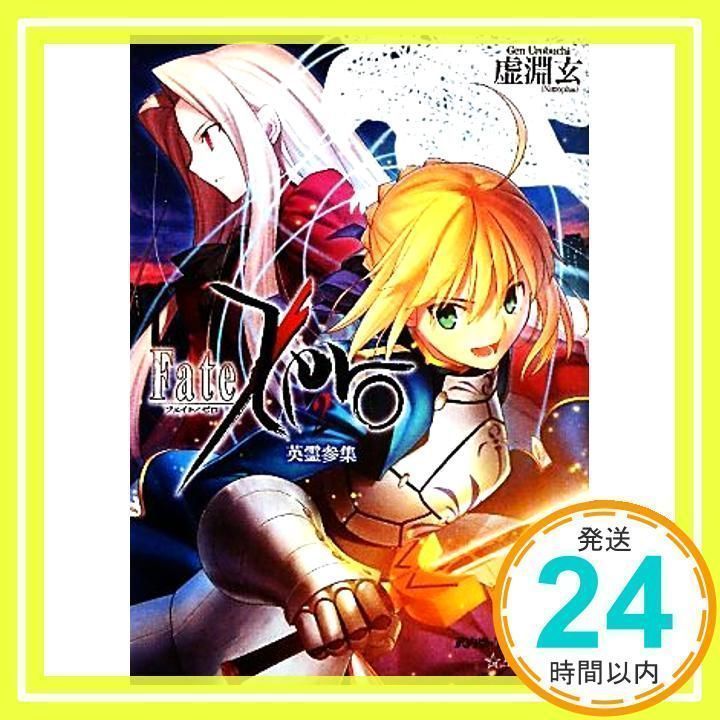 Fate/Zero(2) 英霊参集 (星海社文庫 ウ 1-2) [Feb 10, 2011] 虚淵 玄 