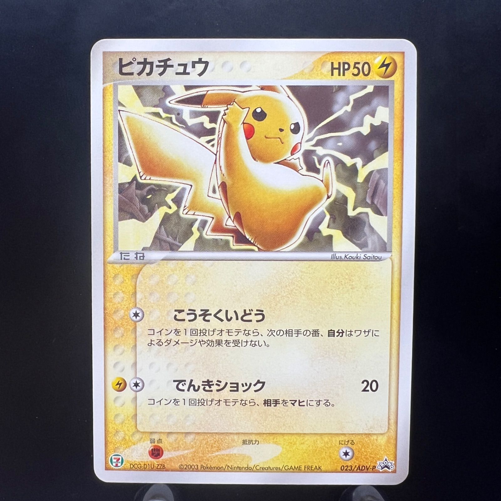 【限定プロモ2003】ポケモン ピカチュウ セブンイレブン プロモカード ピカチュウ 2003年 セブンイレブンプロモ - メルカリ