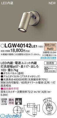 【新品・7営業日以内発送】パナソニック LGW40142LE1 スポットライト 壁付タイプ ６０形 PANASONIC 防雨型 エクステリアライト 電球色 照明器具【沖縄離島販売不可】