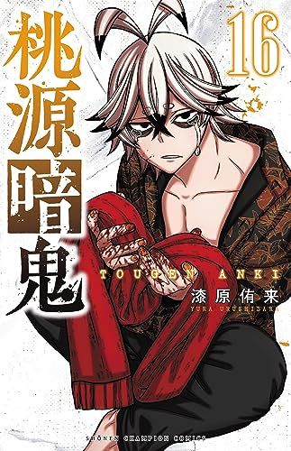 桃源暗鬼　1〜16巻　セット 楽天市場】【中古】【ネコポス便不可】桃源暗鬼 とうげんあんき