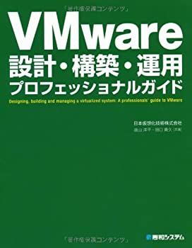  【中古-非常に良い】 VMware設計・構築・運用プロフェッショナルガイド その他