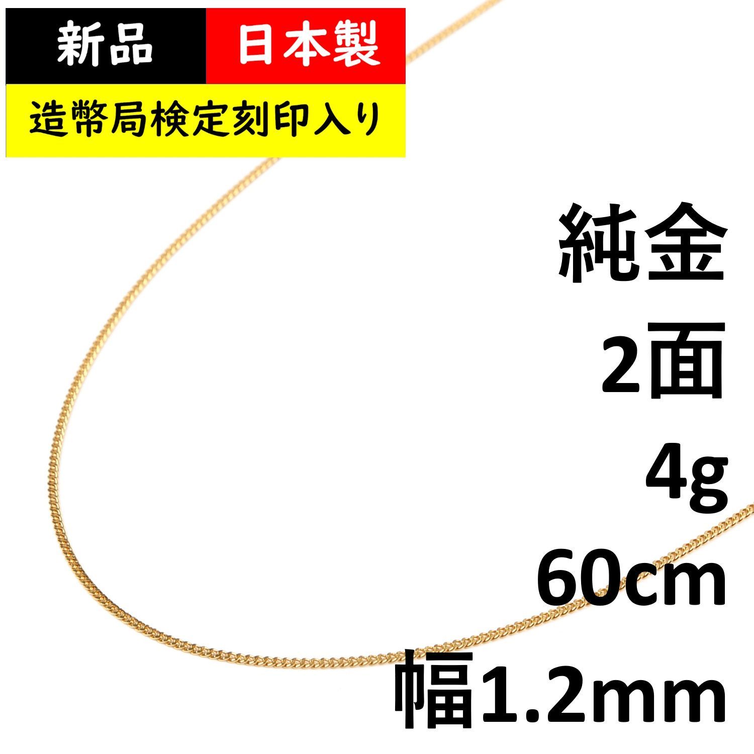 ネックレス 喜平 純金 2面 4g 60cm 造幣局検定 - ネックレス