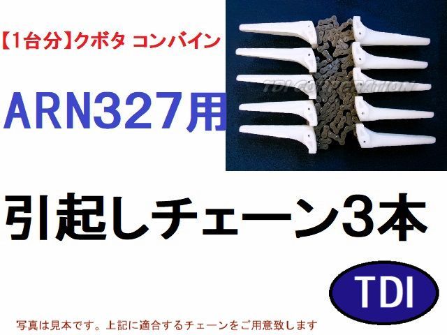 １台分 クボタ コンバイン ARN327 用 引き起こしチェーン