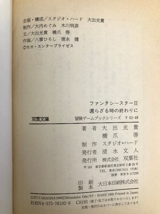 値下げ！ファンタシースター2 ゲームブック