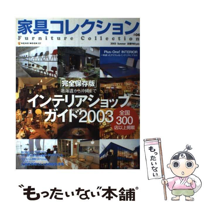 【中古】 家具コレクション ＃０６/ネコ・パブリッシング 中古】 家具コレクション 6 (Neko mook 522) / ネコ