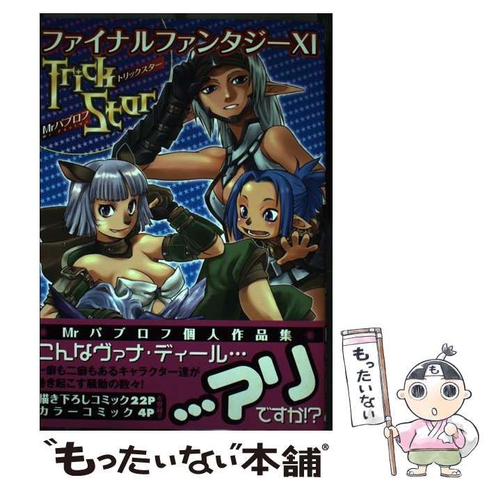 中古】 ファイナルファンタジー11 トリックスター (Bros.comics EX) / Ｍｒ パブロフ / エンターブレイン - メルカリ