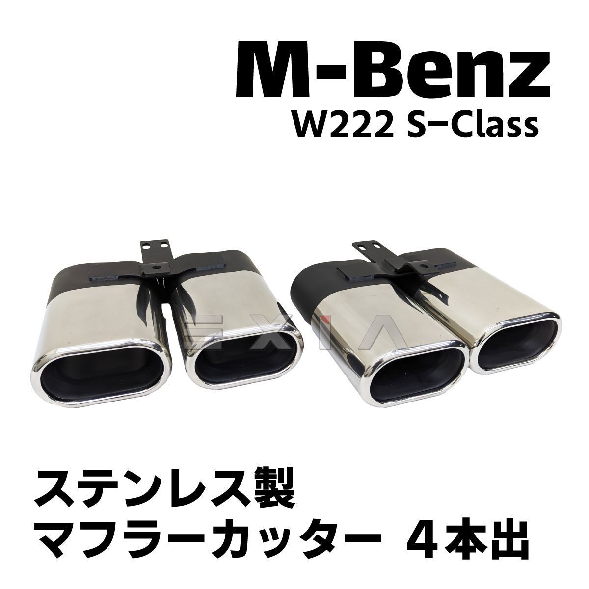 MercedesBenz メルセデスベンツ W222 Sクラス ステンレス製 マフラー