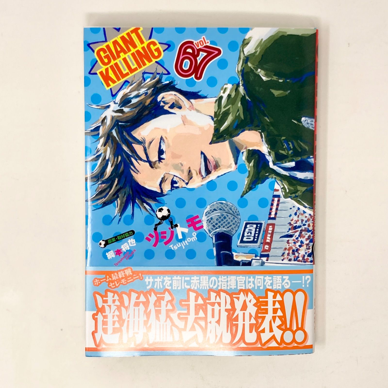 最新刊/初版/帯付き】ツジトモ ジャイアントキリング/GIANT