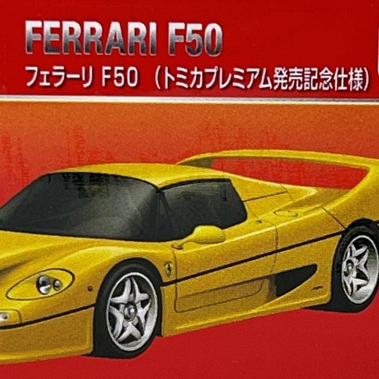 トミカ ミニカー トミカプレミアム 06フェラーリ F50 (発売記念仕様