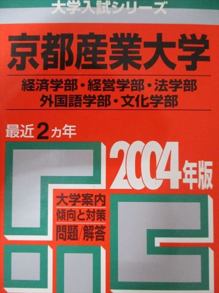 Kyosha Akamoto Kyoto Sangyo University 2004 Last 2 Years Economics/Management/Law/Foreign Language/Culture Faculty University Entrance Examination Series