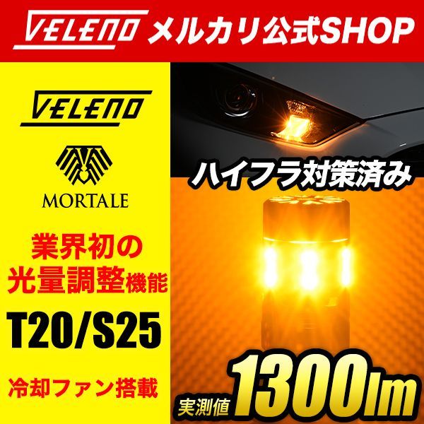 RAV4 H17.11 ～ MXAA / AXAH54 / ACA30 系 | VELENO T20 LED ウインカー 実測値 1300lm  光量調整 ハイフラ対策済み ステルスバルブ ステルス ハイフラ防止 LEDウインカー ウィンカー 抵抗内蔵 パーツ - メルカリ