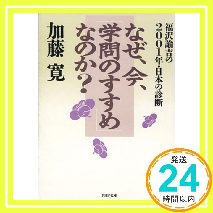 なぜ 今 学問のすすめなのか 福沢諭吉の2001年 日本の診断 PHP文庫 カ 11-1 May 01 1993 加藤 寛_03