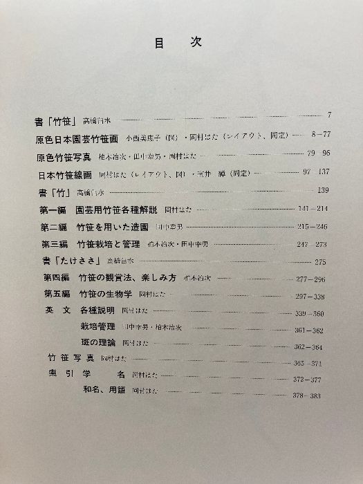 原色　日本園芸　竹笹総図説　岡村はた他　 はあと出版 Amazon.co.jp: 原色 日本園芸竹笹総図説 岡村はた他 はあと出版