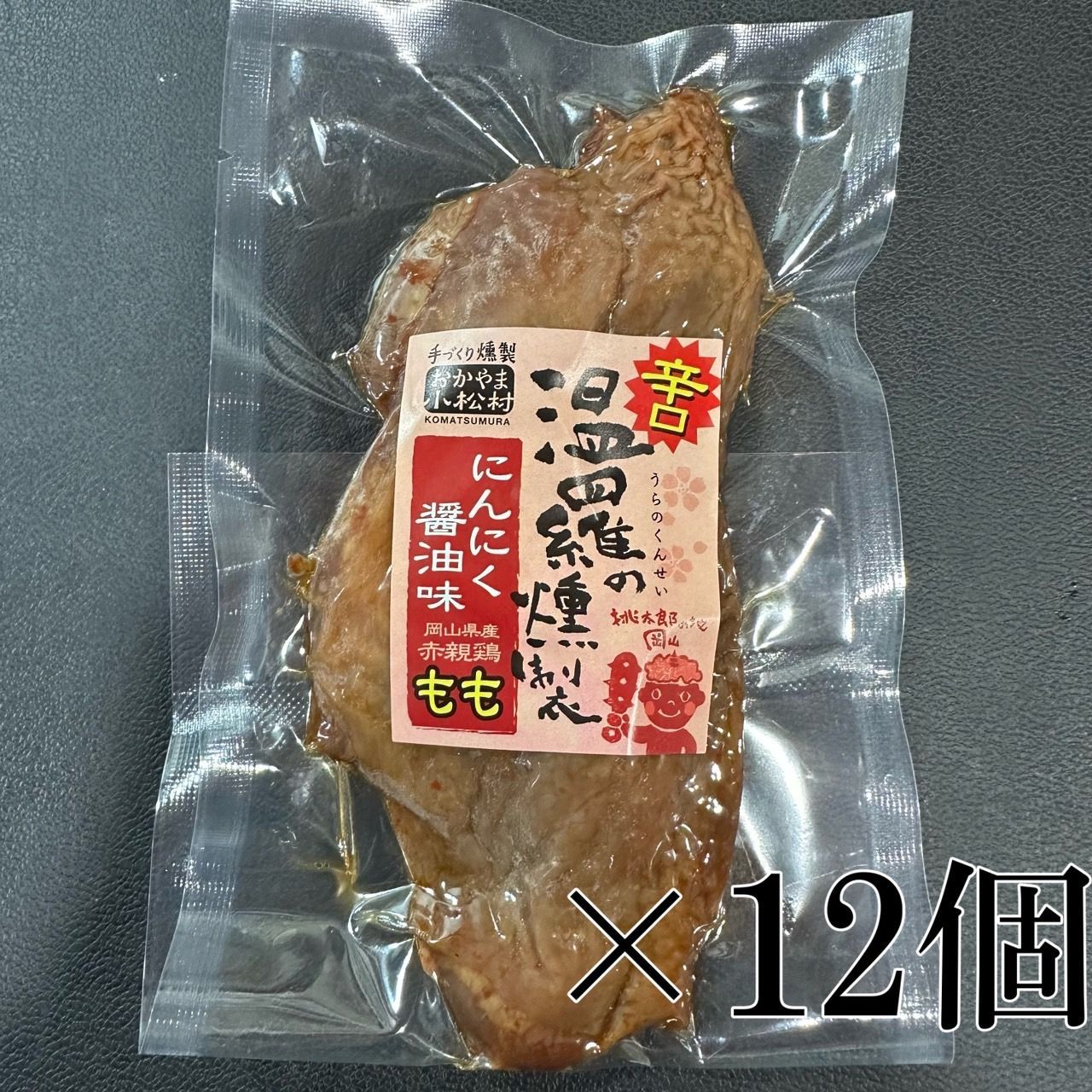 温羅の燻製 にんにく醤油味辛口12個セット