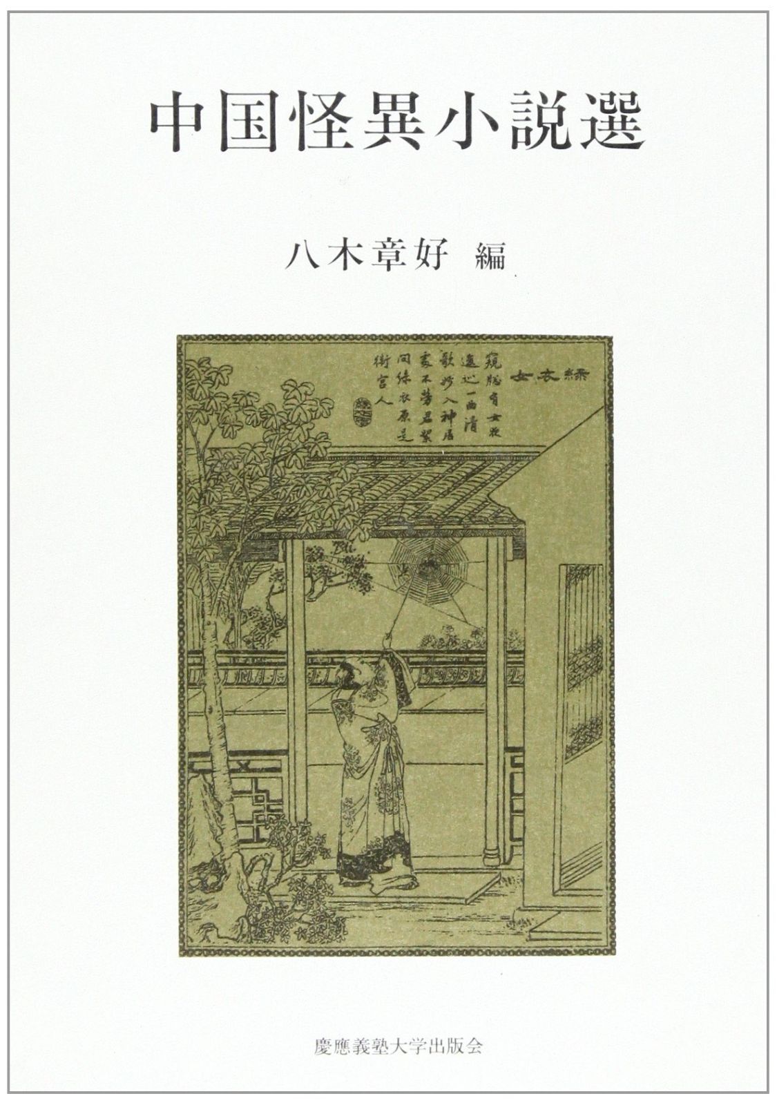 中国怪異小説選