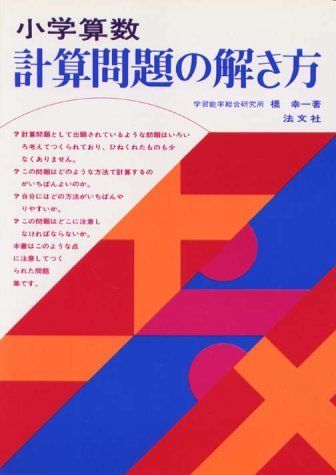 小学算数 計算問題の解き方 [単行本] 橋幸一