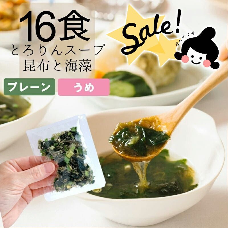【訳あり】[16食分]とろりんスープ昆布と海藻 個食 うめ味-0