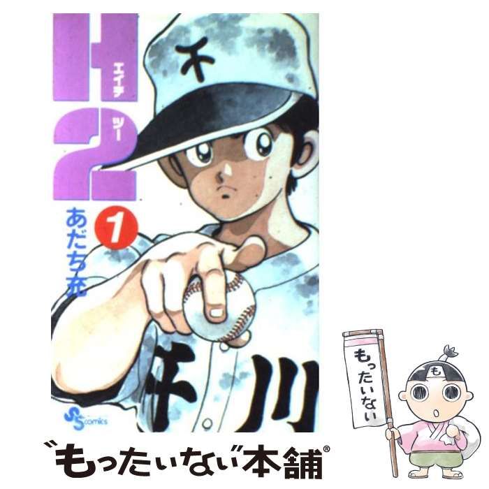 【中古】 Ｈ２ １/小学館/あだち充 楽天市場】H2 1／あだち充【1000円以上送料無料】 : bookfan 2号